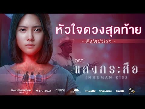 หัวใจดวงสุดท้าย - สิงโต นำโชค