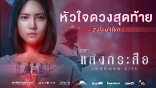 หัวใจดวงสุดท้าย - สิงโต นำโชค