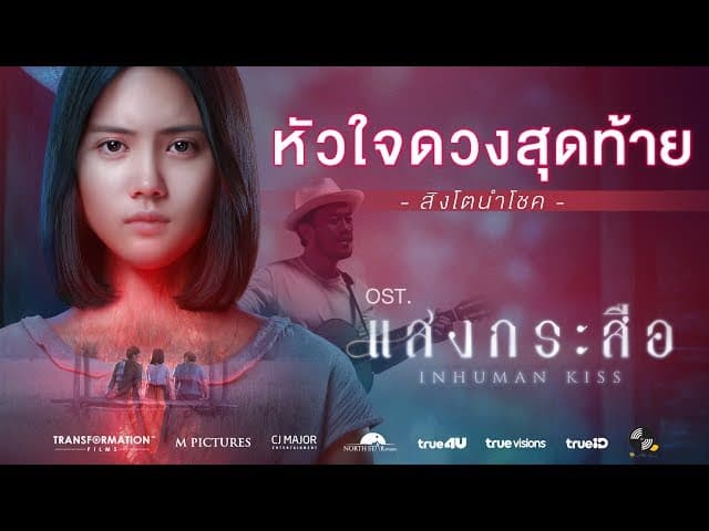 หัวใจดวงสุดท้าย