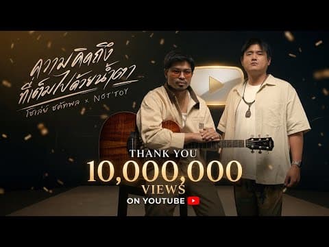 ความคิดถึงที่เต็มไปด้วยน้ำตา (Special Version) - โชเล่ย์ ชคัทพล main NOT’TOY