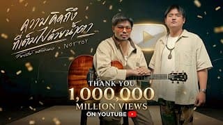 ความคิดถึงที่เต็มไปด้วยน้ำตา (Special Version) - โชเล่ย์ ชคัทพล x NOT'TOY