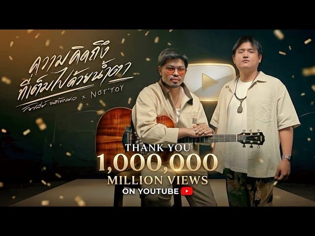 คอร์ดเพลง ความคิดถึงที่เต็มไปด้วยน้ำตา (Special Version) - โชเล่ย์ ชคัทพล x NOT'TOY