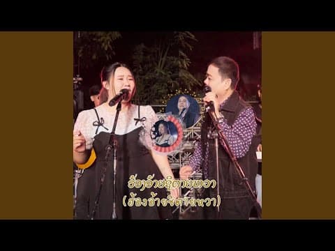 ฮ้องอ้ายชิตายหวา  ft. นาลินอินสอน แสงจันดาลา - บุญเกิด หนูห่วง