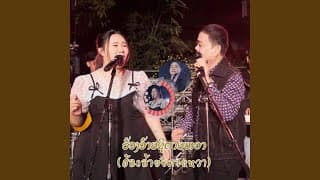 ฮ้องอ้ายชิตายหวา  ft. นาลินอินสอน แสงจันดาลา - บุญเกิด หนูห่วง