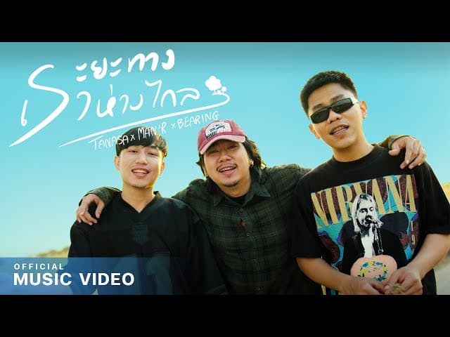 ระยะทางเราห่างไกล  x MAN'R & BEARING