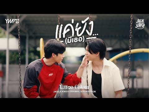 แค่ยัง…(มีเธอ) - Tattoo Colour