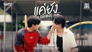 แค่ยัง…(มีเธอ) - Tattoo Colour