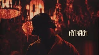 หัวใจสีดำ YOUNGOHM