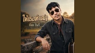 ให้เธอทำเฒ่า