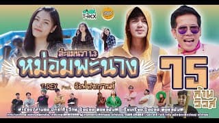 หม่อมพะนาง  ft. อ๊อฟ สงกรานต์ - T-REX