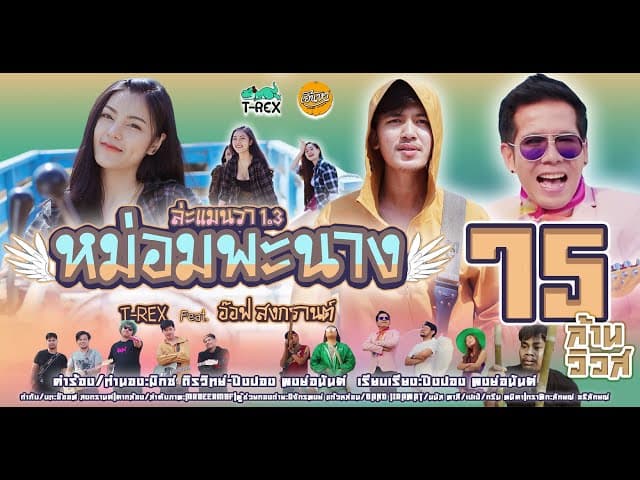 หม่อมพะนาง  ft. อ๊อฟ สงกรานต์