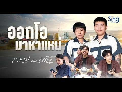 ออกโอมาหาแหน่  ft. เต๊ะ ตระกูลตอ - เวฟ อภิรักษ์