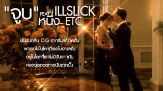 จูบ  ft. หนึ่ง ETC - ILLSLICK