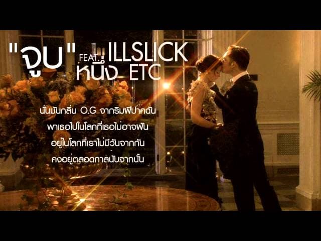 จูบ  ft. หนึ่ง ETC