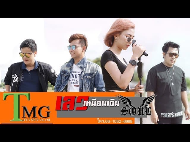 เลวเหมือนเดิม