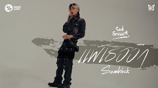 แพ้เธออีก (Sad Session) - Samblack