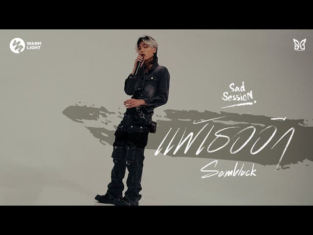 แพ้เธออีก (Sad Session)