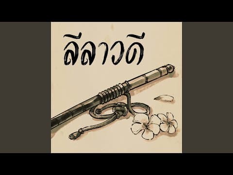 ลีลาวดี - สงกรานต์