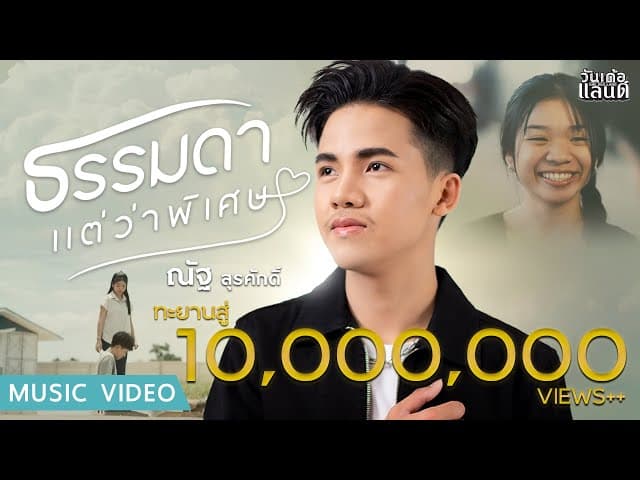 ธรรมดาแต่ว่าพิเศษ