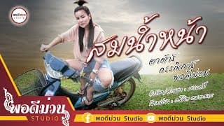 สมน้ำหน้า  พอดีม่วน - ตาต้าร์ กรรณิการ์