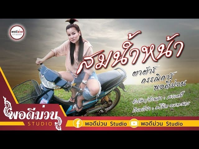 สมน้ำหน้า  พอดีม่วน