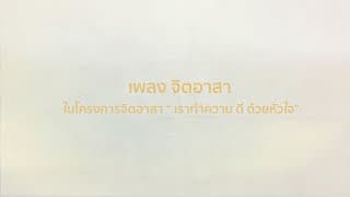 จิตอาสา - รวมศิลปินแกรมมี่