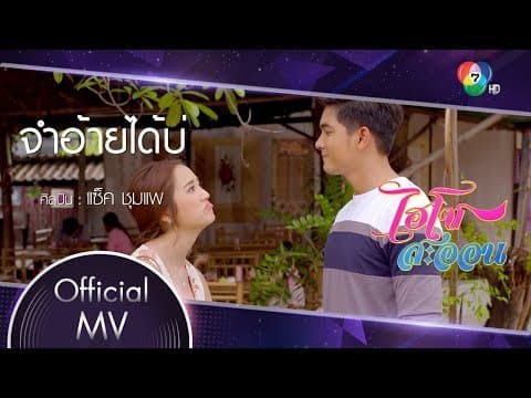 จำอ้ายได้บ่ - แซ็ค ชุมแพ
