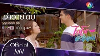 จำอ้ายได้บ่ - แซ็ค ชุมแพ