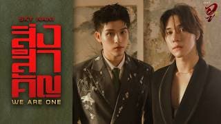 สิ่งสำคัญ (We Are One)