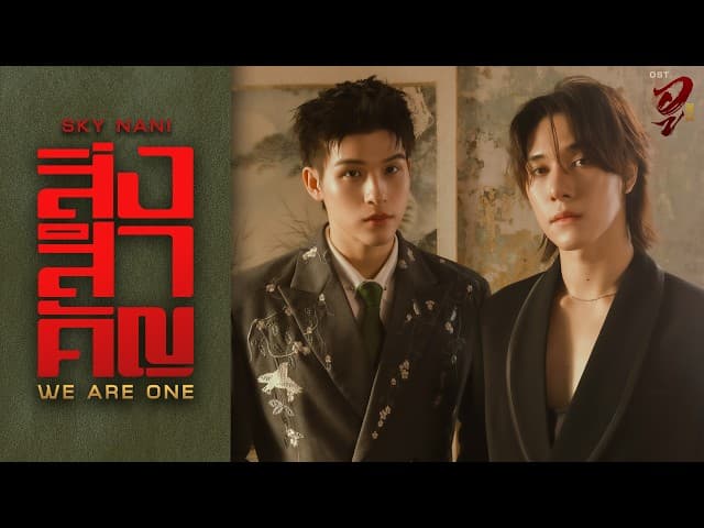 สิ่งสำคัญ (We Are One)  , Nani Hirunkit