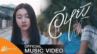อีหยัง (why) - ฐา ขนิษ
