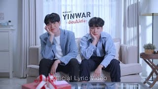 อ้อนไม่เก่ง Yin War