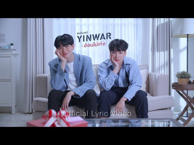 คอร์ดเพลง อ้อนไม่เก่ง Yin War