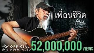 เพื่อนชีวิต - เขียว คาราบาว