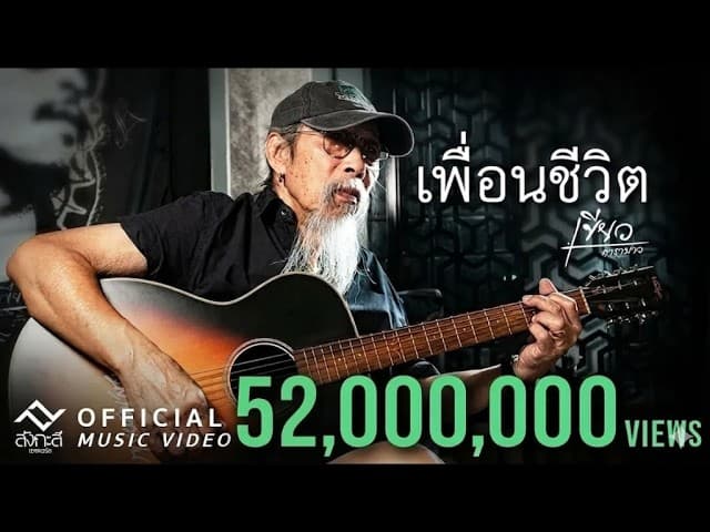 เพื่อนชีวิต - เขียว คาราบาว