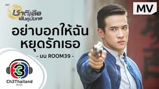 อย่าบอกให้ฉันหยุดรักเธอ - มน Room39