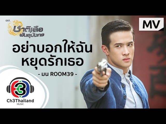 อย่าบอกให้ฉันหยุดรักเธอ