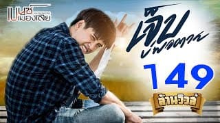 เจ็บบ่พอตาย - เบนซ์ เมืองเลย