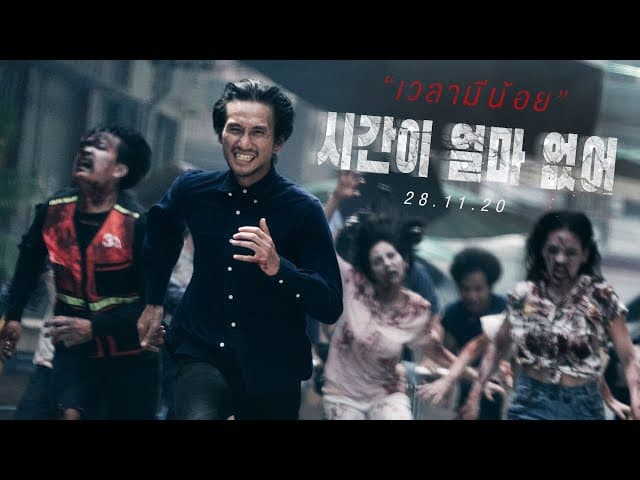 เวลามีน้อย - ตูน bodyslam