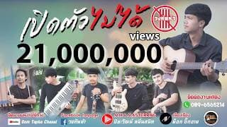 เปิดตัวไม่ได้ - วงทัพห้า