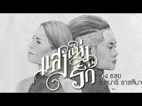 แสงแห่งรัก  ft. สุนารี ราชสีมา - เก่ง ธชย