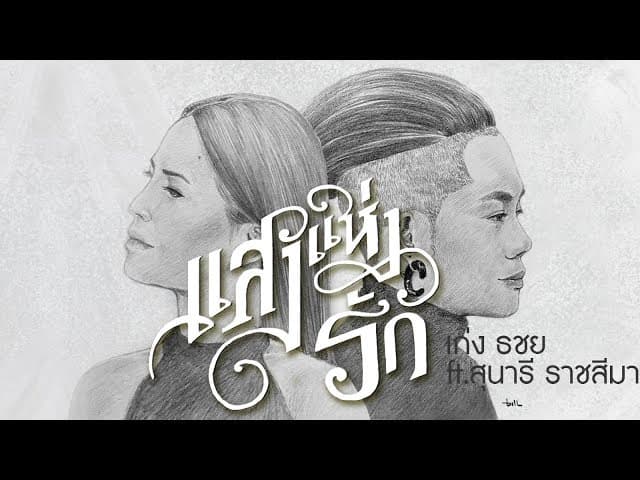 แสงแห่งรัก  ft. สุนารี ราชสีมา - เก่ง ธชย
