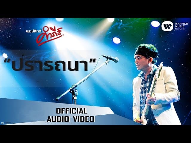 ปรารถนา