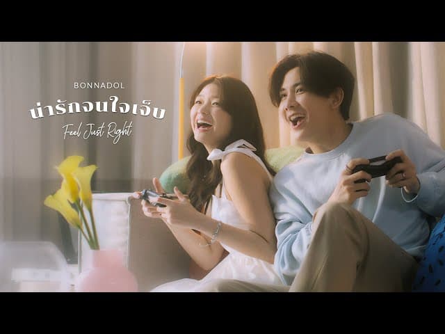 น่ารักจนใจเจ็บ (Feel Just Right)  x Bonnadol - Anasiri