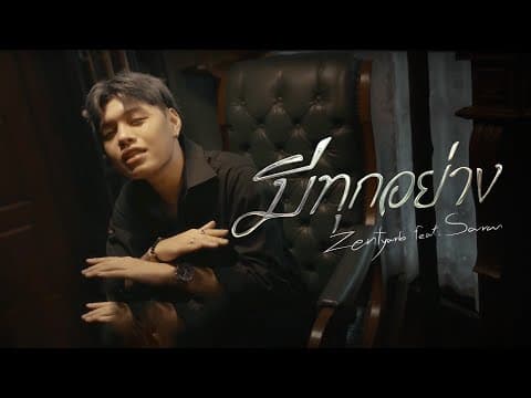 มีทุกอย่าง  ft. SARAN - ZENTYARB