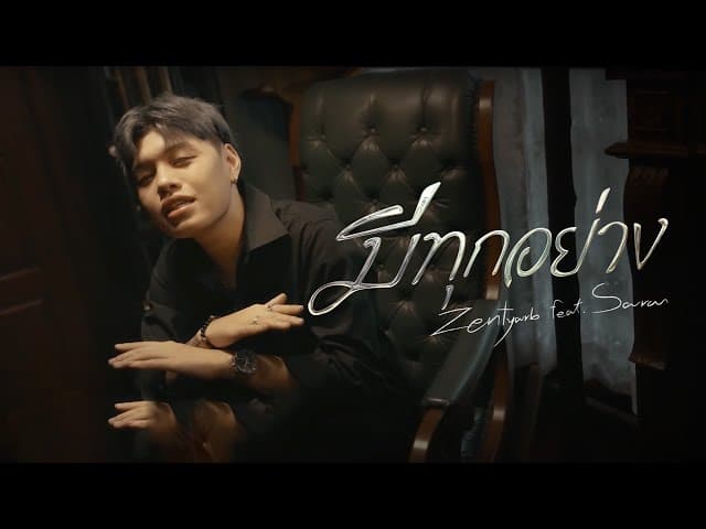มีทุกอย่าง  ft. SARAN - ZENTYARB