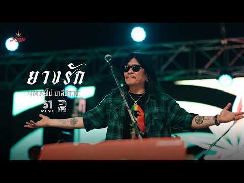 ยางรัก (Reproduced 2026) - อ.ไข่ มาลีฮวนน่า