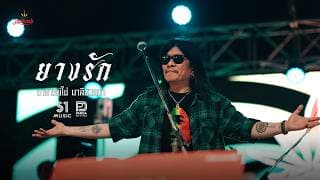 ยางรัก (Reproduced 2026) - อ.ไข่ มาลีฮวนน่า