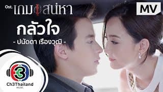 กลัวใจ - ปนัดดา เรืองวุฒิ