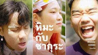 หิมะกับซากุระ - บุ๊นแอนด์โบร